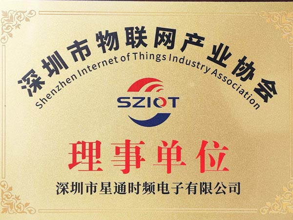 深圳市物聯(lián)網(wǎng)產(chǎn)業(yè)協(xié)會(huì)理事單位證書