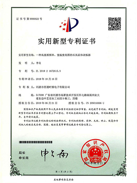 一種高基頻頻率、寬溫度范圍的石英晶體諧振器證書