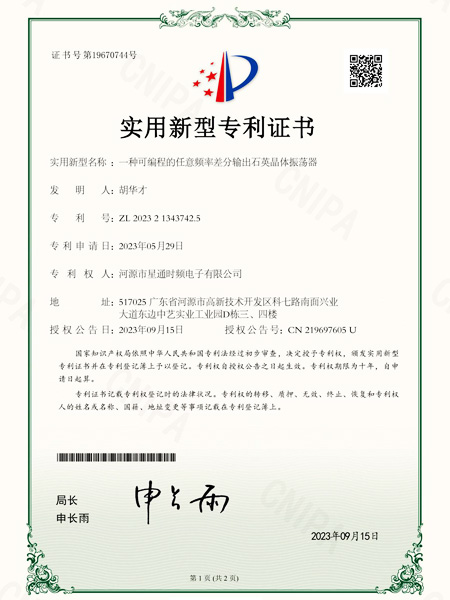 一種可編程的任意頻率差分輸出石英晶體振蕩器證書